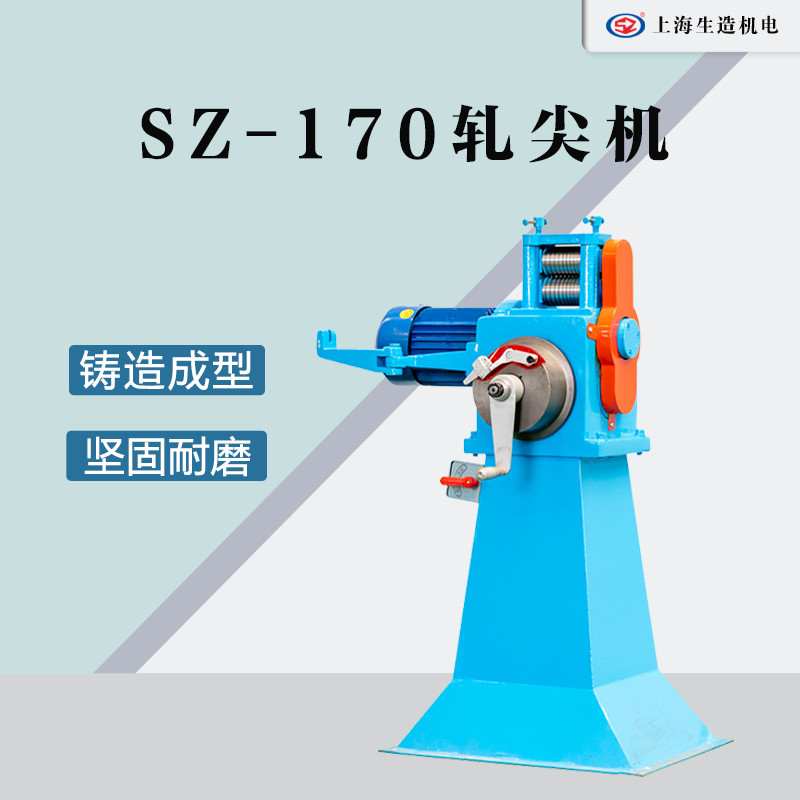 中拉轧尖穿磨机 [ 型号：SZ-170 ]
