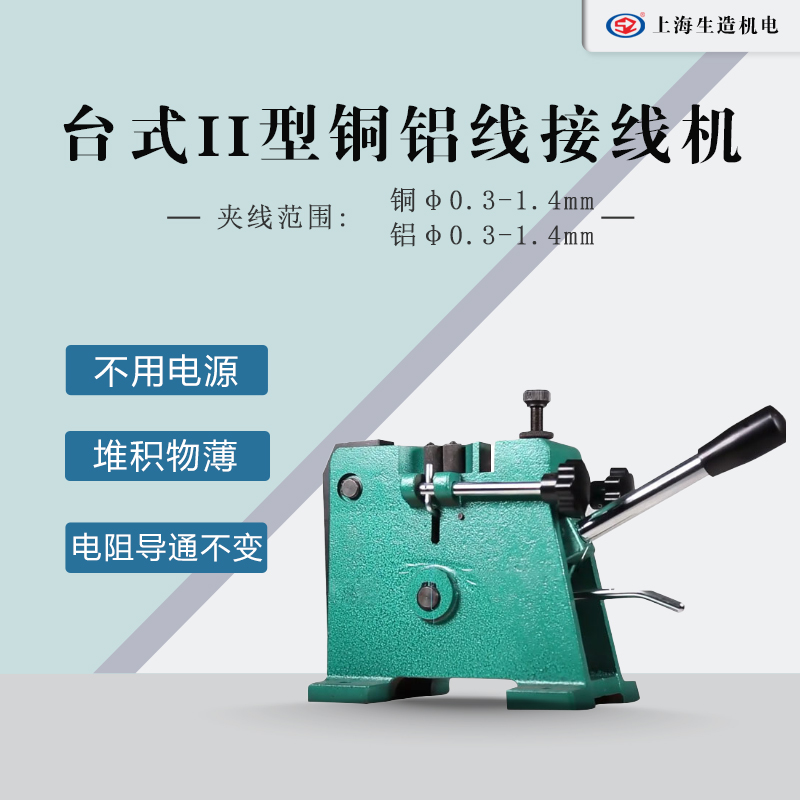 台式II型铜铝线冷焊接线机 [ 型号：SZ-2T ]