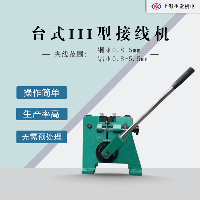 台式III型铜铝线接线机 [ 型号：SZ-3TR ]